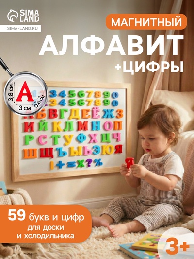 Алфавит магнитный русский язык, цифры, 59 деталей, МИКС