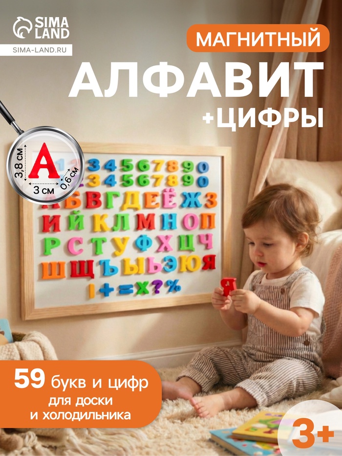 Алфавит магнитный русский язык, цифры, 59 деталей, МИКС - Фото 1
