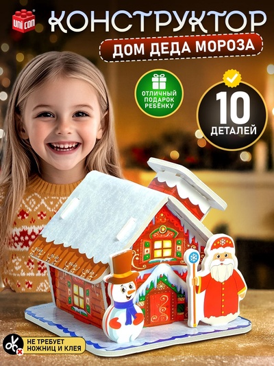 Конструктор 3D фигурки «Дом деда мороза»