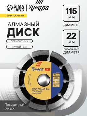 Диск алмазный отрезной ТУНДРА ПРОФИ, повышенный ресурс, сегментный, сухой рез, 115×22 мм 2966611