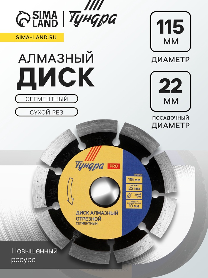 Диск алмазный отрезной ТУНДРА ПРОФИ, повышенный ресурс, сегментный, сухой рез, 115×22 мм - Фото 1