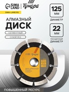 Диск алмазный отрезной ТУНДРА ПРОФИ, повышенный ресурс, сегментный, сухой рез, 125×22 мм - Фото 1
