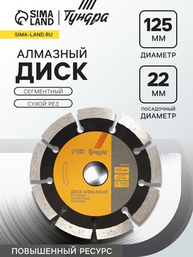 Диск алмазный отрезной ТУНДРА ПРОФИ, повышенный ресурс, сегментный, сухой рез, 125×22 мм 2966612