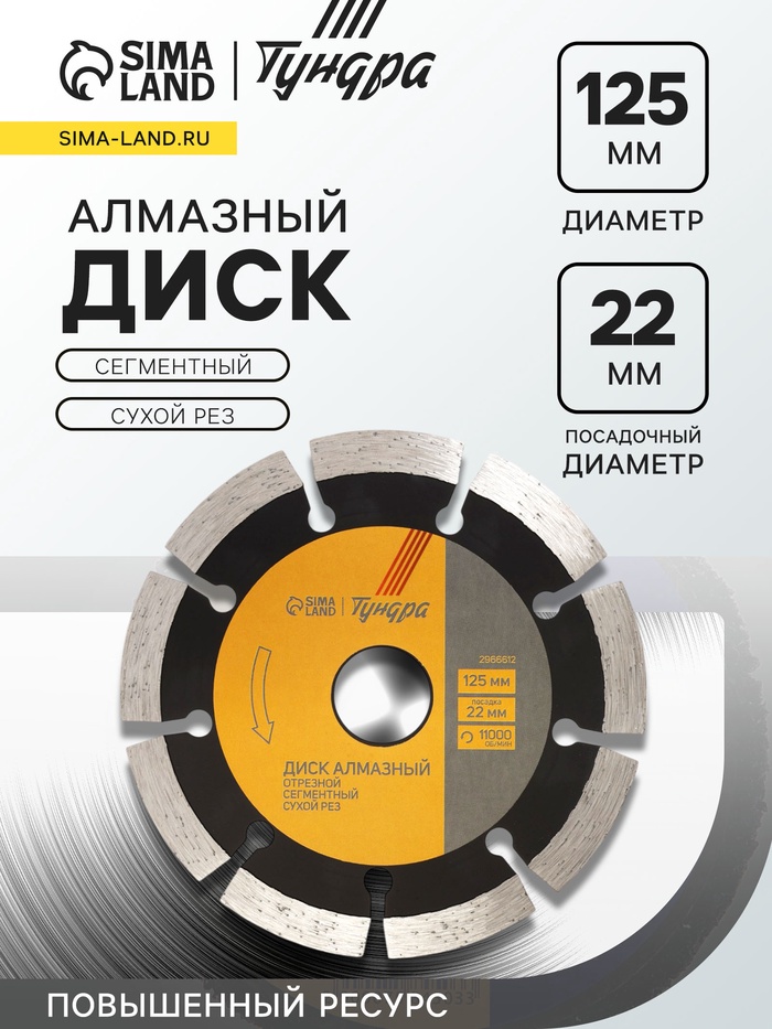 Диск алмазный отрезной ТУНДРА ПРОФИ, повышенный ресурс, сегментный, сухой рез, 125×22 мм - Фото 1