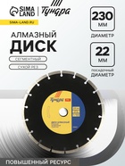 Диск алмазный отрезной ТУНДРА ПРОФИ, повышенный ресурс, сегментный, сухой рез, 230×22 мм - Фото 1