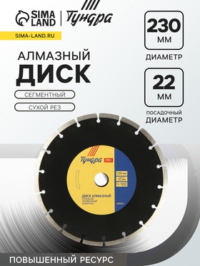 Диск алмазный отрезной ТУНДРА ПРОФИ, повышенный ресурс, сегментный, сухой рез, 230×22 мм 2966613