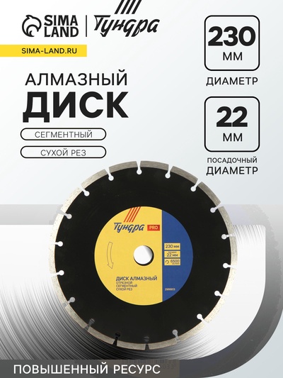 Диск алмазный отрезной ТУНДРА ПРОФИ, повышенный ресурс, сегментный, сухой рез, 230×22 мм