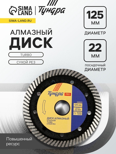Диск алмазный отрезной ТУНДРА ПРОФИ, повышенный ресурс, TURBO, сухой рез, 125×22 мм