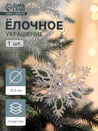 Ёлочная игрушка «Зимнее волшебство. Узорчатая снежинка», d=13.2 см, прозрачный, МИКС - Фото 1