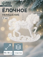 Ёлочная игрушка «Зимнее волшебство. Конь на подставке» пластик, 10×10 см, белый - Фото 1