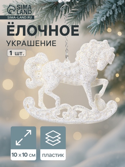 Ёлочная игрушка «Зимнее волшебство. Конь на подставке» пластик, 10×10 см, белый