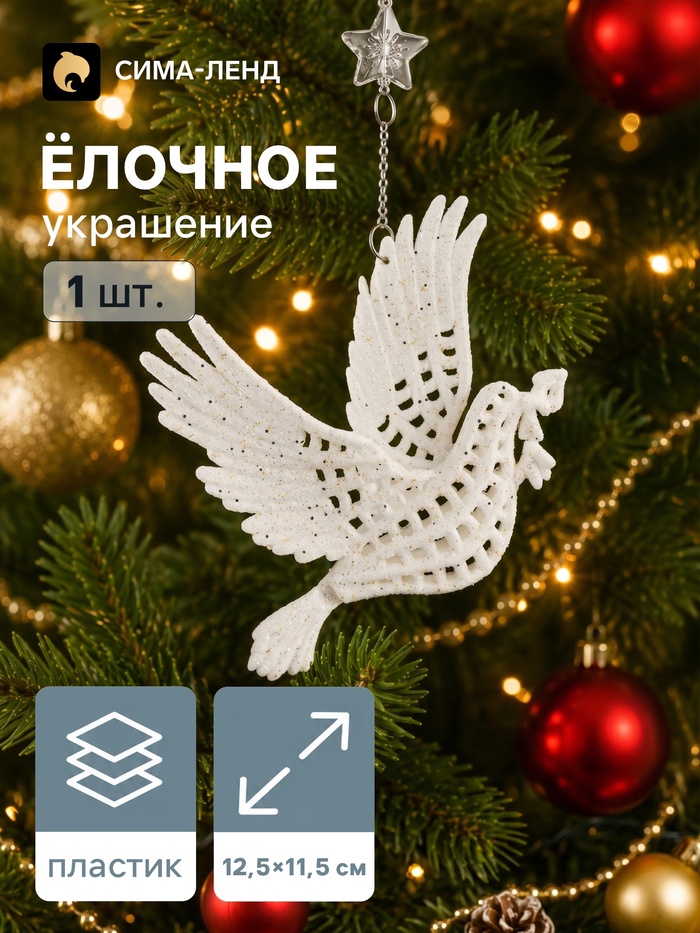 Ёлочная игрушка «Зимнее волшебство. Голубь с веткой» пластик, 12.5×11.5 см, белый