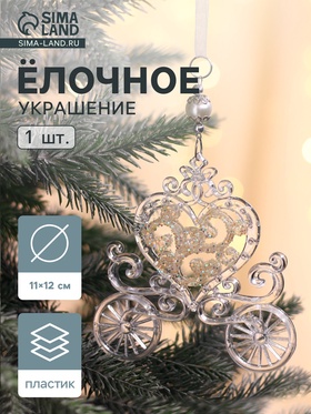 Ёлочная игрушка «Зимнее волшебство. Карета», блеск 11×12 см, прозрачный 3576028