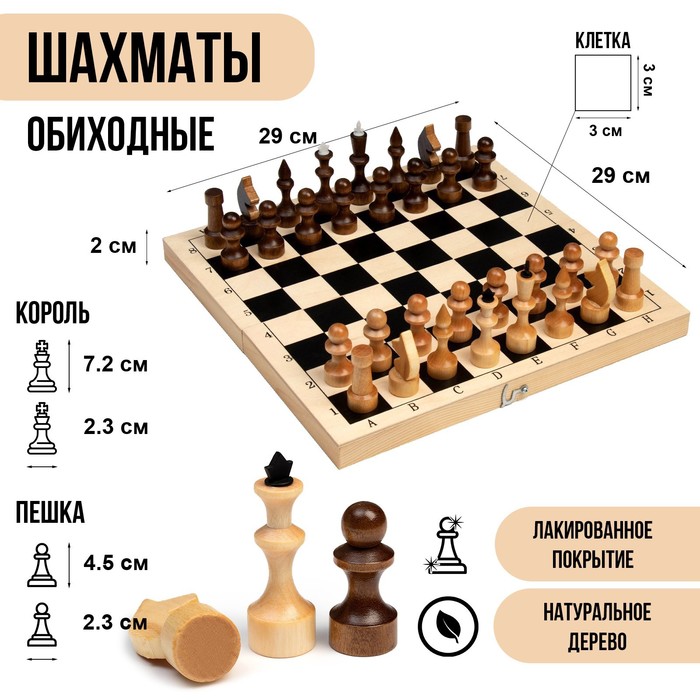 Шахматы деревянные обиходные 29 х 29 см, король h-7.2 см, пешка h-4.5 см - Фото 1