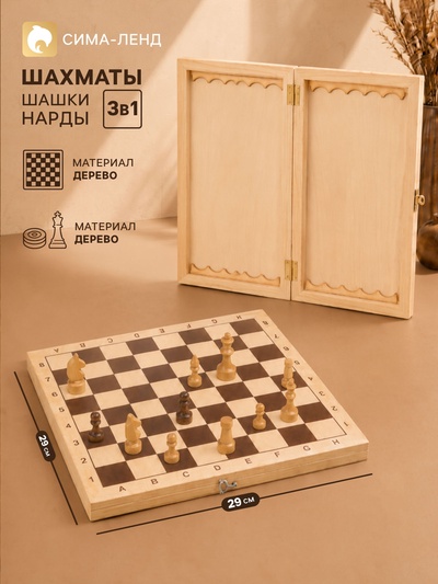 Настольные игры 3 в 1: шахматы, шашки, нарды, деревянные, большие, 29×29 см