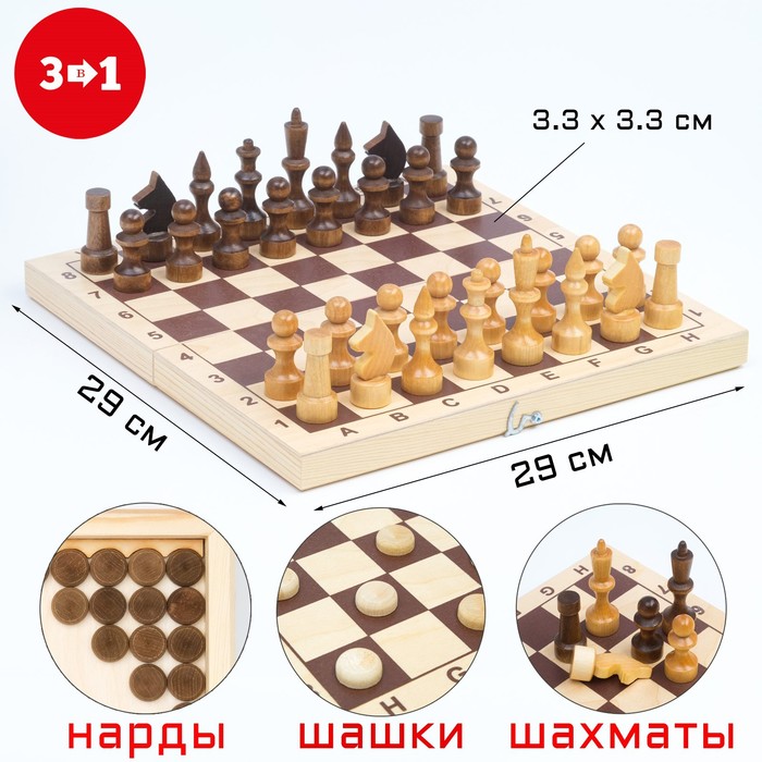 Настольная игра 3 в 1: шахматы, шашки, нарды, доска дерево 29 х 29 см - фото 1906945391