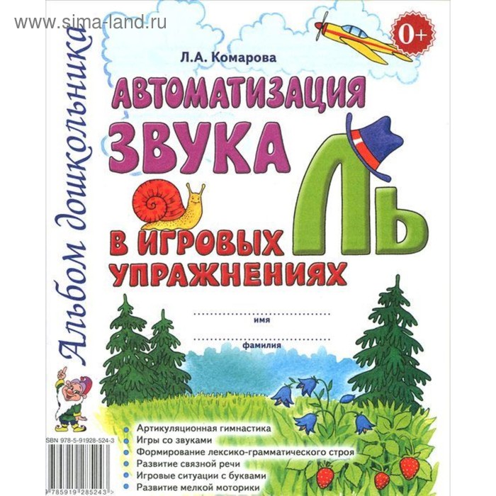 Автоматизация звука «Ль» в игровых упражнениях. Альбом дошкольника. Комарова Л. А.