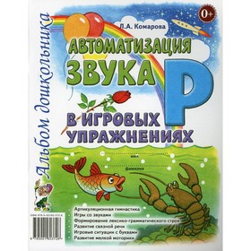 Автоматизация звука «Р» в игровых упражнениях. Альбом дошкольника. Комарова Л. А. 3875137