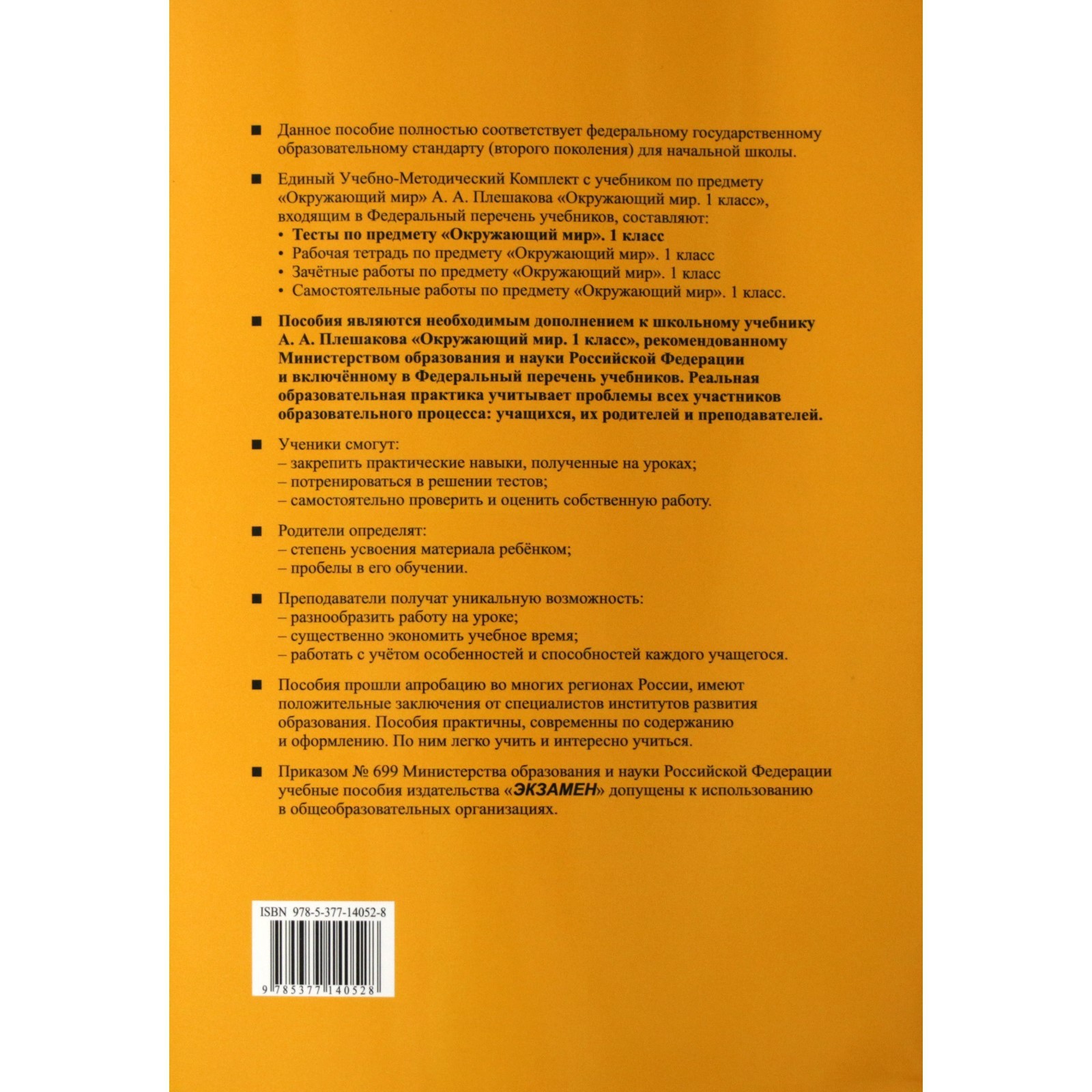 Тесты. ФГОС. Тесты по предмету «Окружающий мир» к учебнику Плешакова 1  класс, Часть 2. Тихомирова Е. М.