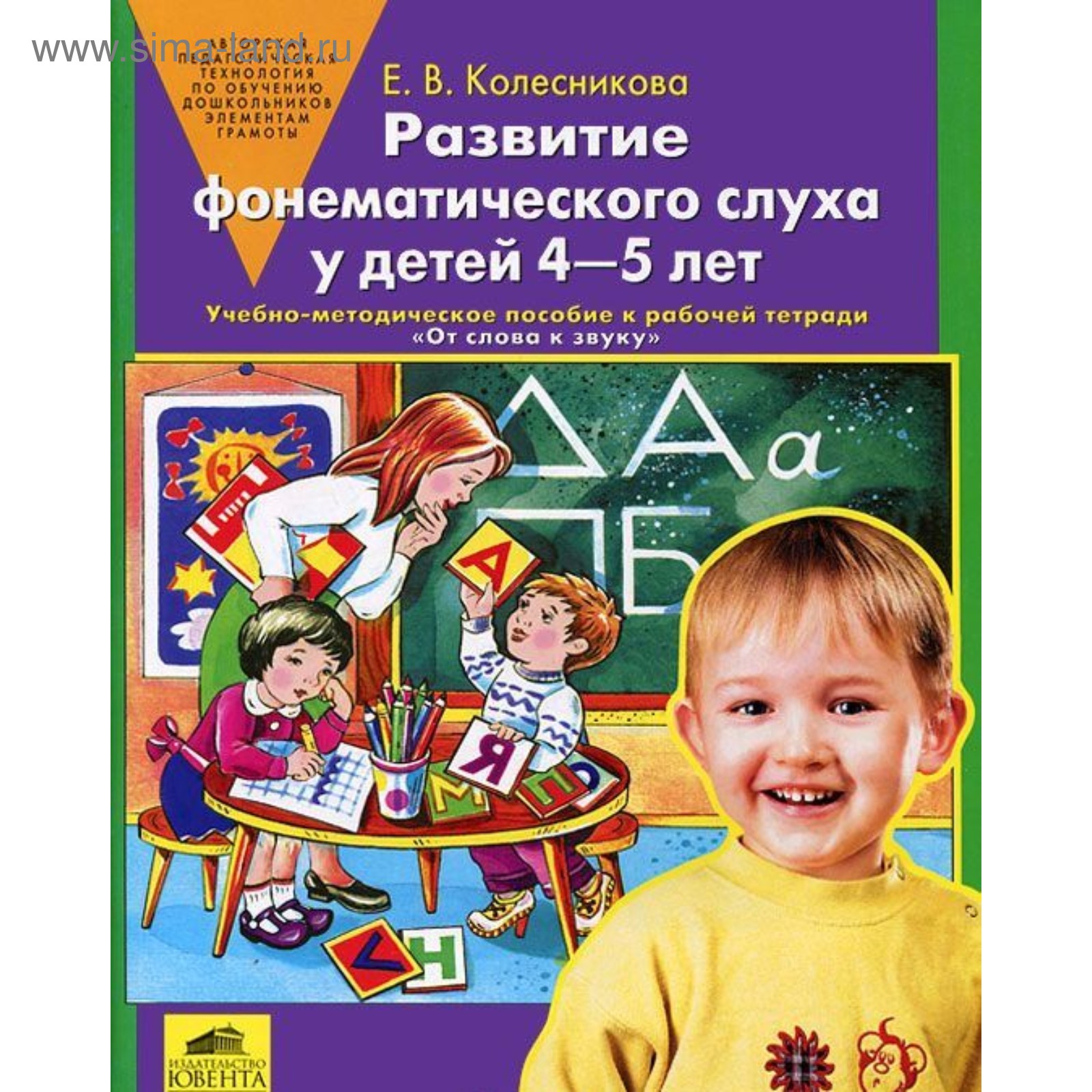 Развитие фонематического слуха у детей от 4 до 5 лет. Учебно-методическое  пособие к рабочей тетради «От слова к звуку». Колесникова Е. В.