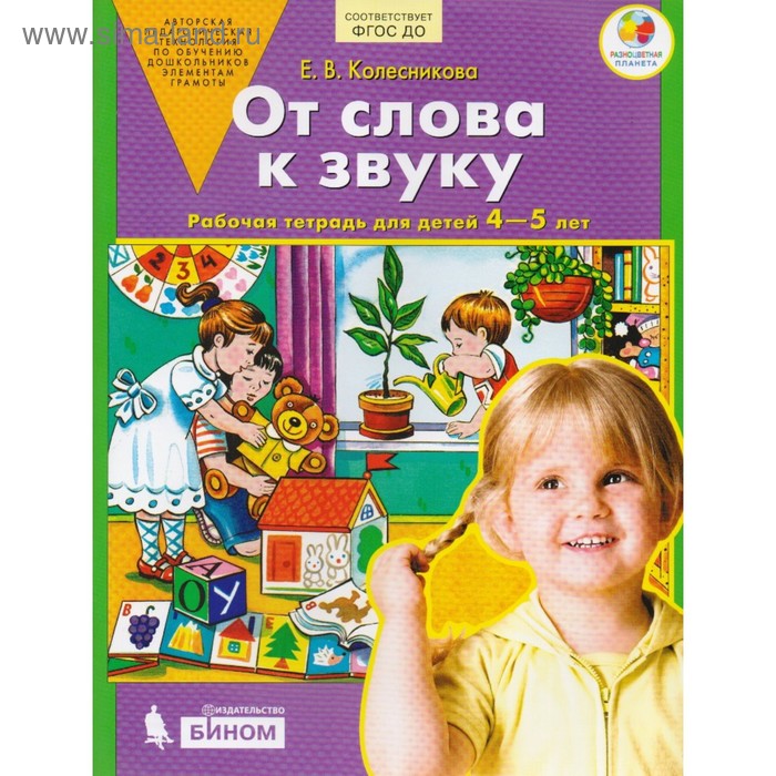 От слова к звуку. Рабочая тетрадь для детей 4-5 лет. Колесникова Е. В. - Фото 1