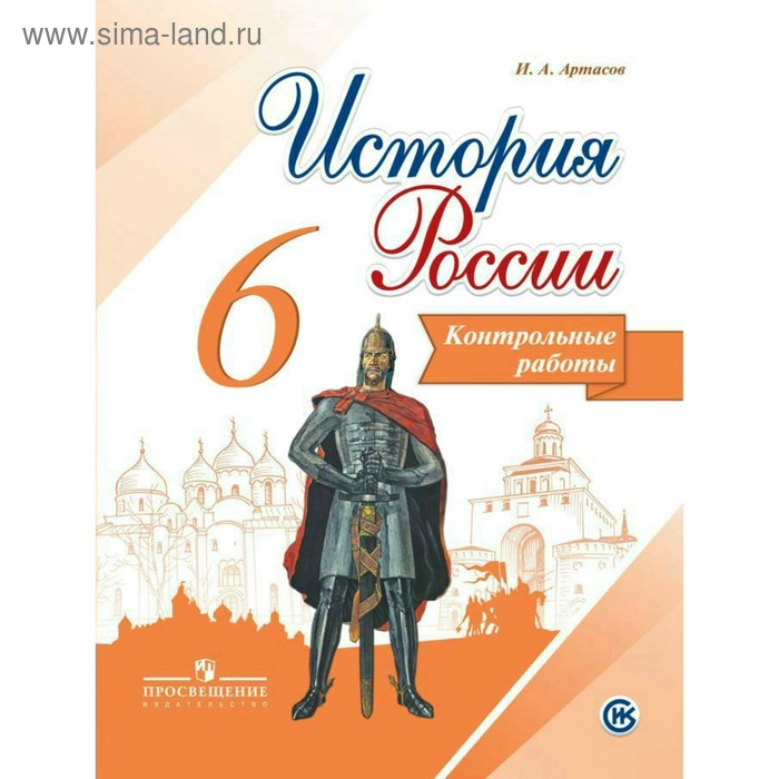 Контрольные работы. ФГОС. История России 6 класс. Артасов И. А. - Фото 1