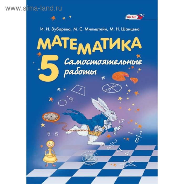 Самостоятельные работы. ФГОС. Математика к учебнику Мордковича 5 класс. Зубарева И. И. - Фото 1