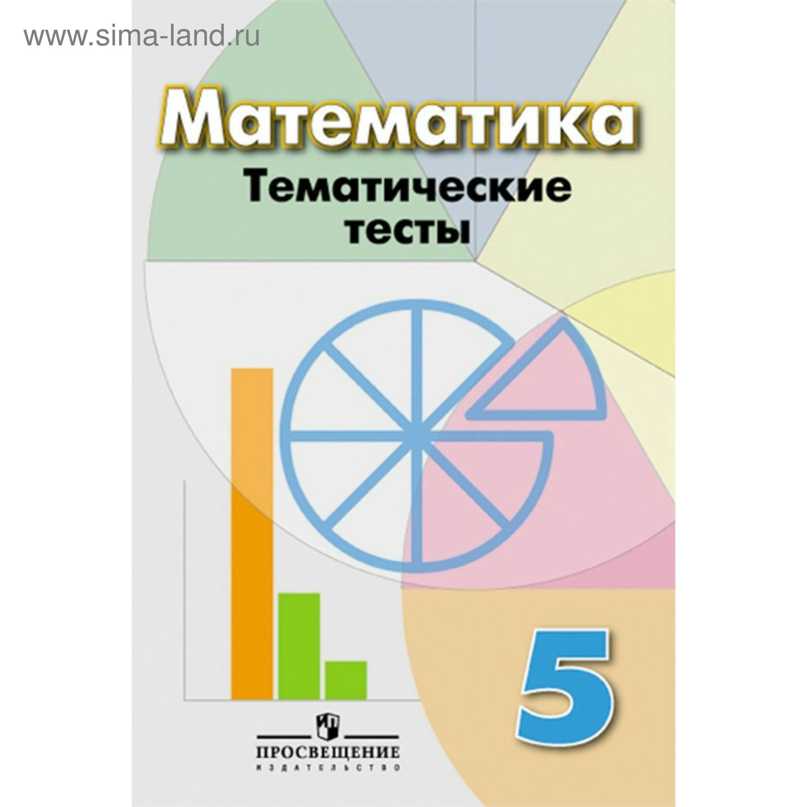 Математика. 5 класс. Тематические тесты. Кузнецова Л. В., Минаева С. С.,  Рослова Л. О. (3875161) - Купить по цене от 225.00 руб. | Интернет магазин  SIMA-LAND.RU