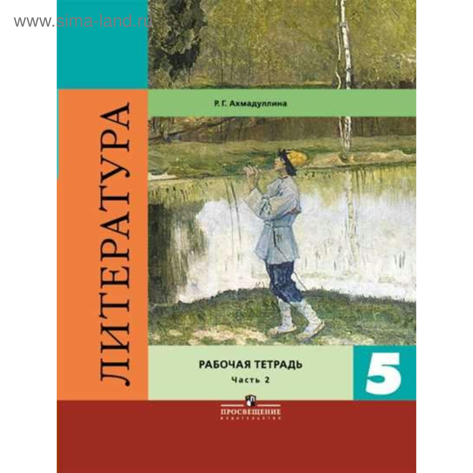 Рабочая тетрадь. ФГОС. Литература к учебнику Коровиной 5 класс, Часть 2.  Ахмадуллина Р. Г. (3875163) - Купить по цене от 187.00 руб. | Интернет  магазин SIMA-LAND.RU