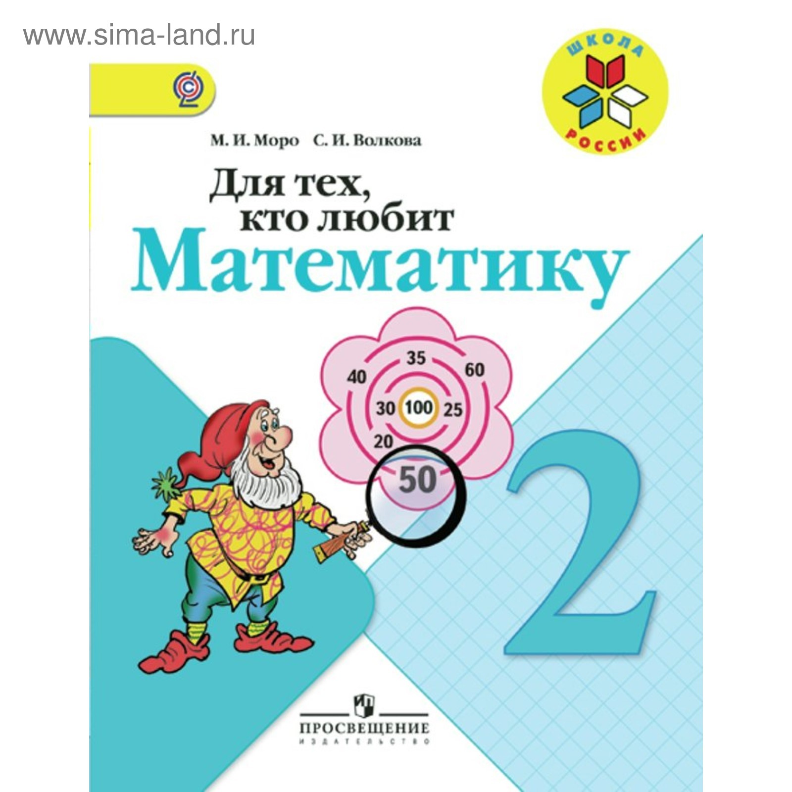 Для тех, кто любит математику. 2 класс. Волкова С.И, Моро М.И. 2018  (3875168) - Купить по цене от 177.00 руб. | Интернет магазин SIMA-LAND.RU