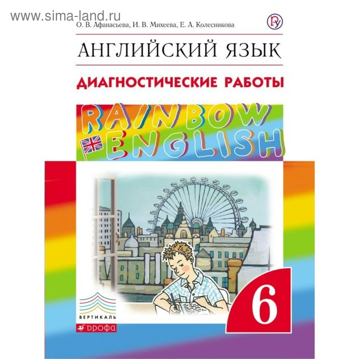 Английский язык. 6 класс. Rainbow English. Диагностические работы ...