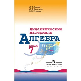 

Дидактические материалы. Алгебра к учебнику Макарычева 7 класс. Звавич Л. И.