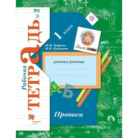 Пропись. ФГОС. Прописи 1 класс, Часть 2. Безруких М. М. 3875177