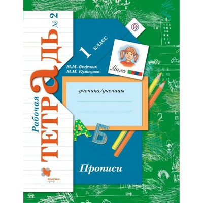 Рабочая тетрадь «Прописи» 1 класс, 2 часть, Безруких М.М., ФГОС