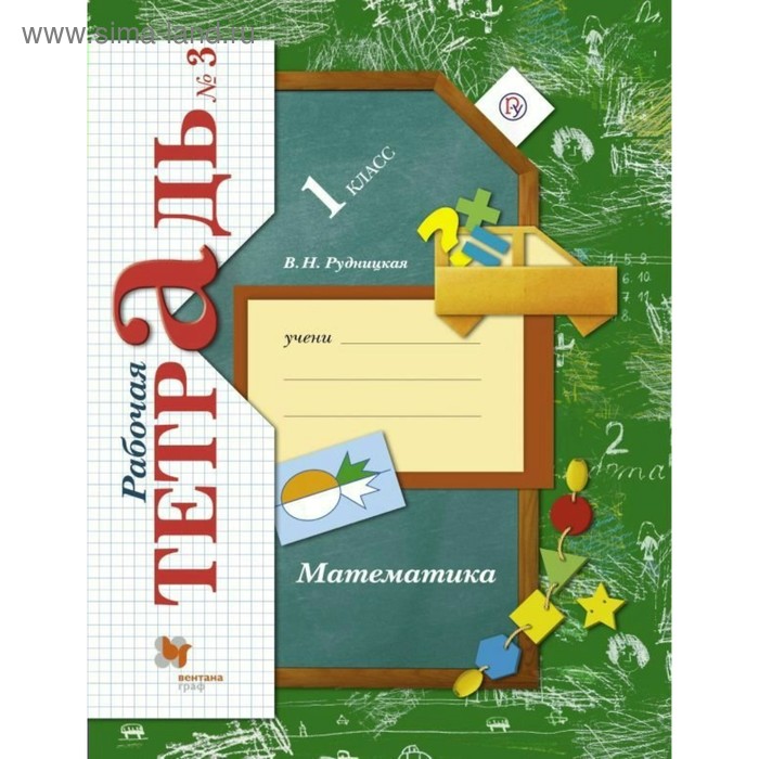 Рабочая тетрадь. ФГОС. Математика 1 класс, Часть 3. Рудницкая В. Н. - Фото 1