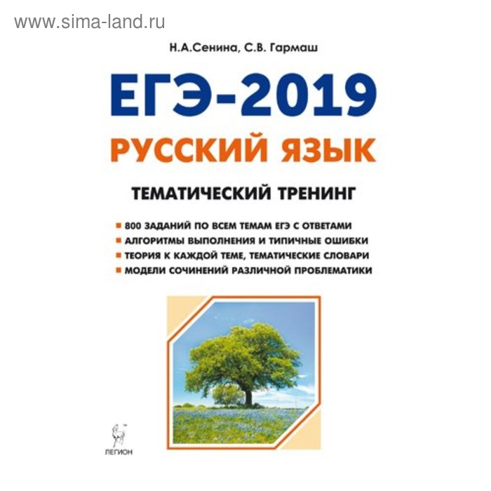 Русский язык тематический тренинг егэ 2024 сенина. Сенина ЕГЭ 2019 тематический тренинг. Сенина Гармаш ОГЭ 2022 русский язык 9 класс тематический тренинг ответы. Русский язык ЕГЭ 2024 тематический тренинг Сенина Гармаш ответы. Русский язык ЕГЭ тематический тренинг.