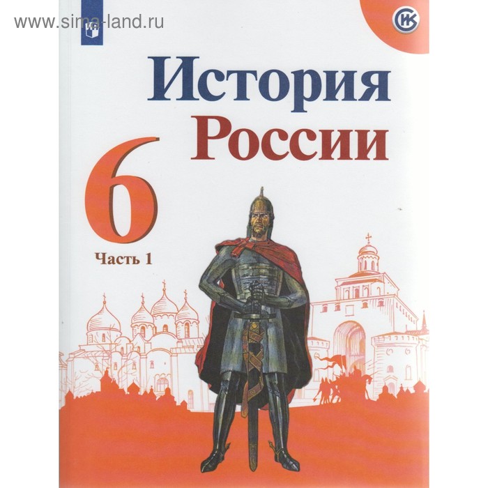 История России. 6 класс. Учебник. Часть 1. Арсентьев Н. М., Данилов А ...