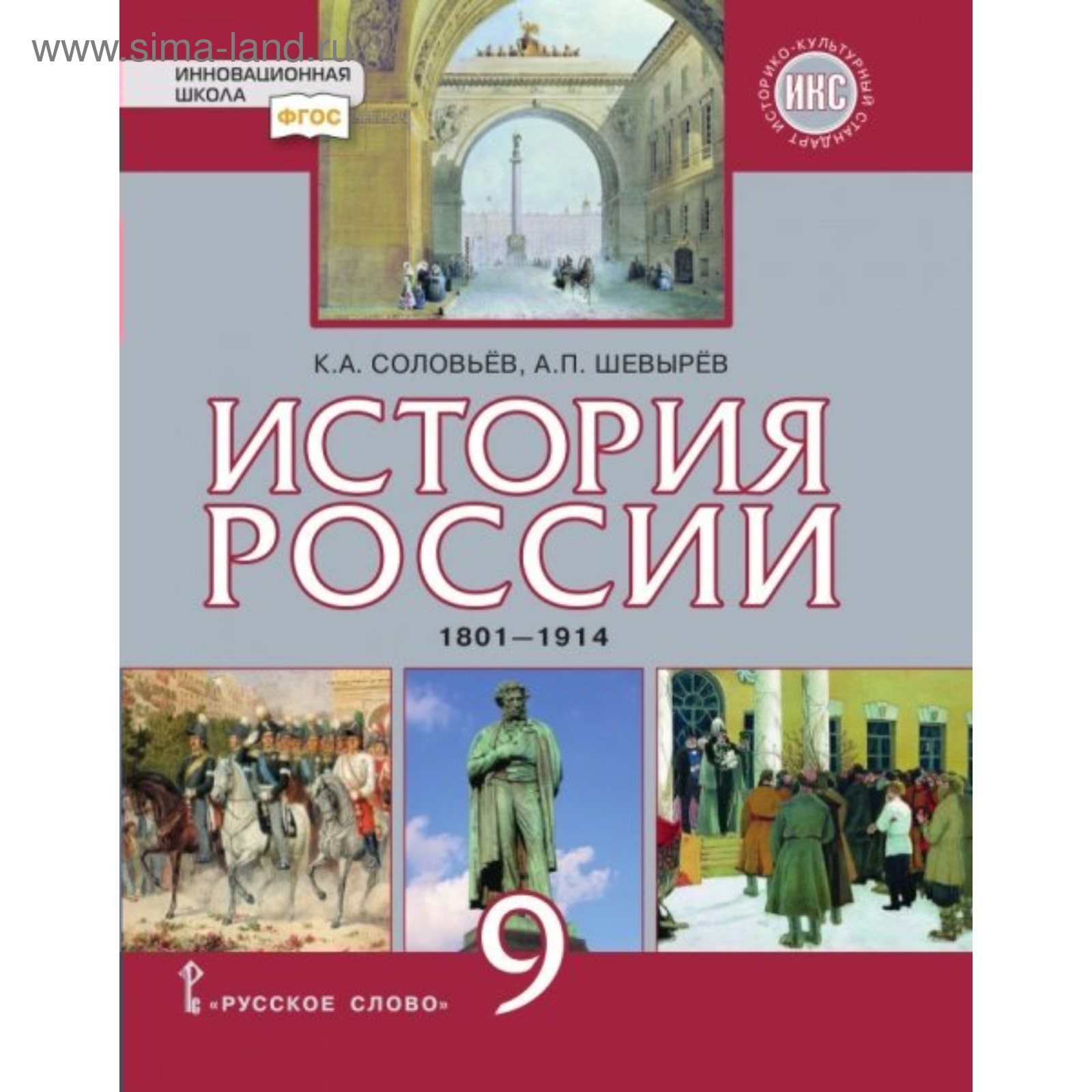 История России. 9 класс. 1801-1914 годы. Шевырёв А. П., Соловьёв К. А ...