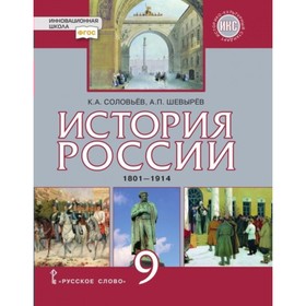 История России. 9 класс. 1801-1914 годы. Шевырёв А. П., Соловьёв К. А.