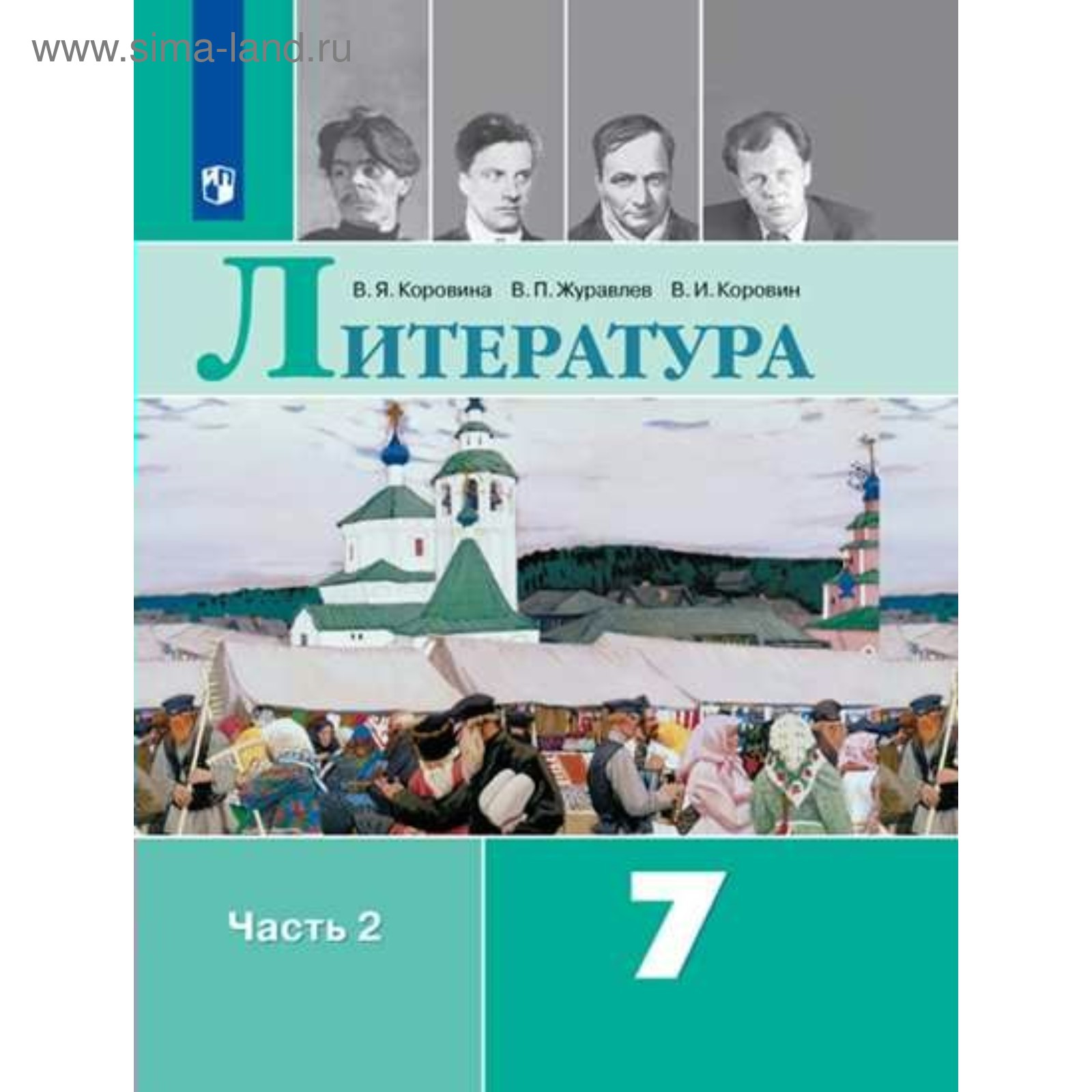 Литература. 7 Класс. Учебник. Часть 2. Коровина В. Я., Журавлёв В.