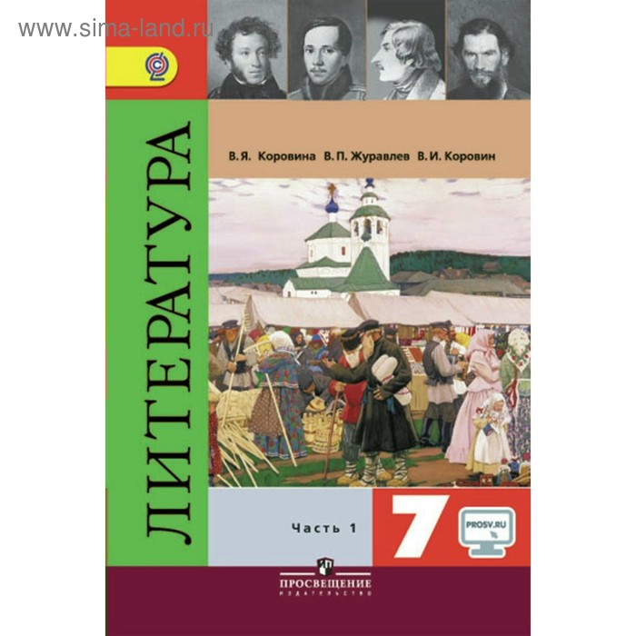 Литература. 7 Класс. Часть 1. Коровина В. Я., Журавлёв В. П.