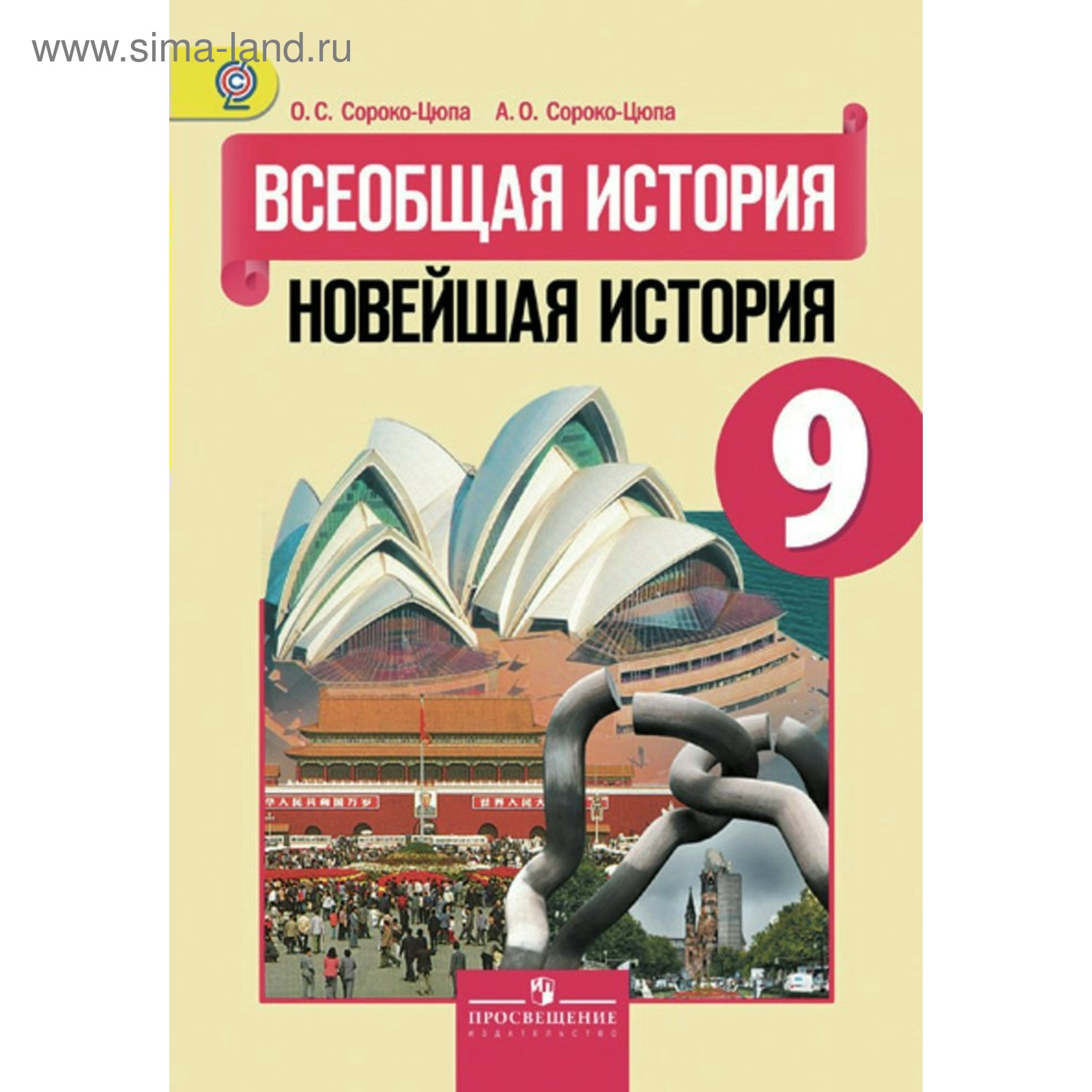 Учебник. ФГОС. Всеобщая история. Новейшая история, 2019 г. 9 класс.  Сороко-Цюпа О. С.