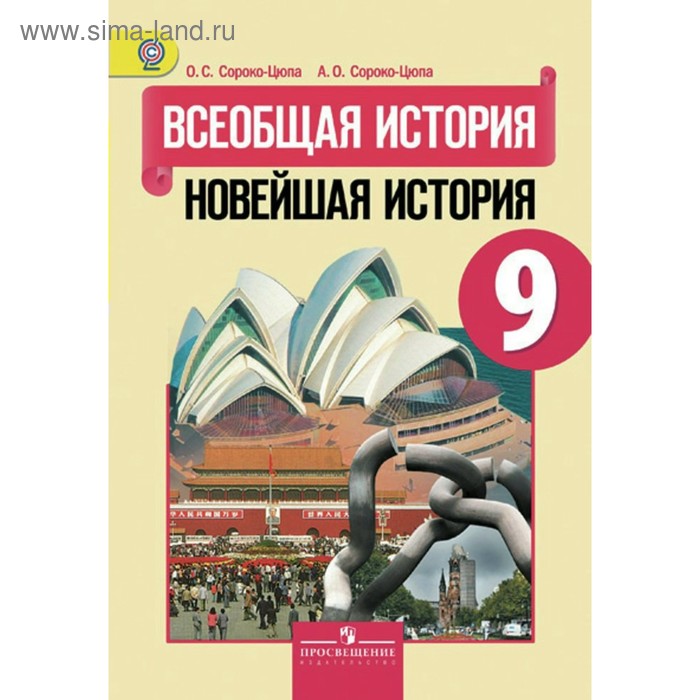 Учебник. ФГОС. Всеобщая история. Новейшая история, 2019 г. 9 класс ...