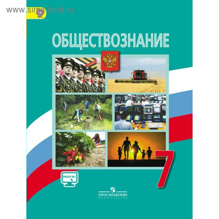Обществознание. 7 класс. Боголюбов Л.Н, Иванова Л.Ф, Городецкая Н. И. 2018 - Фото 1