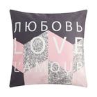 Наволочка декоративная Этель «Любовь» 40х40 см, велюр, 100% п/э - Фото 1