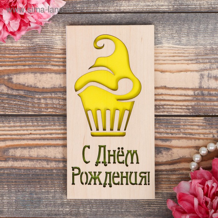 Конверт деревянный резной "С Днём Рождения!" жёлтое мороженое - Фото 1