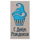 Конверт деревянный резной "С Днём Рождения!" голубое мороженое - Фото 5