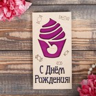 Конверт деревянный резной "С Днём Рождения!" розовое мороженое - Фото 1