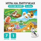 Игра на липучках, конструктор «Кто где живет», Весёлые липучки МИНИ, 7 деталей - Фото 1