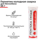 Холодная сварка Ремтека Титан РМ 0107, для бензобака, 55 гр - Фото 1